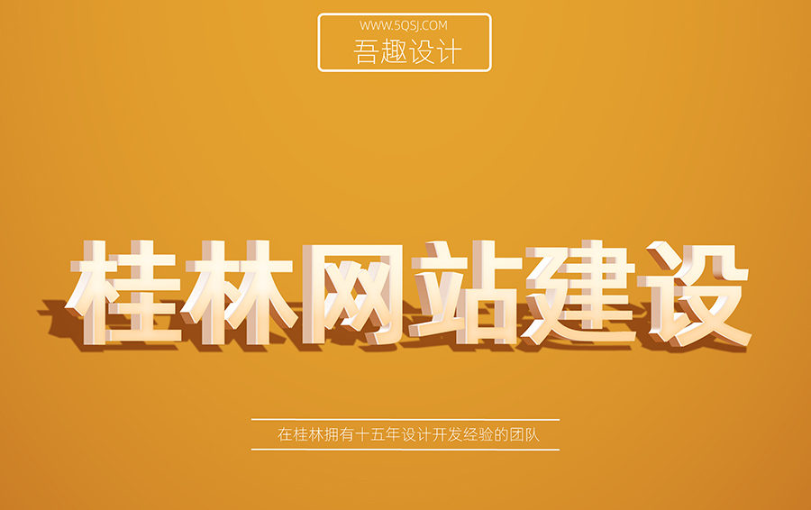 找桂林本地的网站建设公司要注意什么？网站设计的好公司。